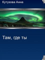 Там, где ты. Анна Кутузова