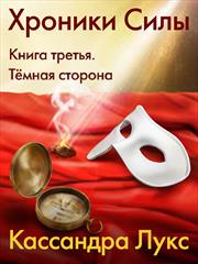 Хроники Силы. Книга третья. Тёмная сторона. Кассандра Лукс