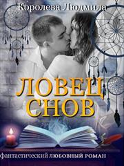 Ловец снов. Людмила Королева