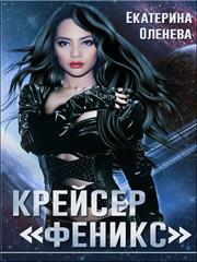 Крейсер "Феникс". Екатерина Оленева