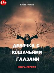Девочка с кошачьими глазами. Книга первая. Елена Гущина