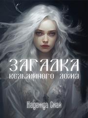Загадка ведьминого дома. Надежда Скай