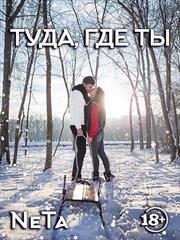Туда, где ты. Yana NeTa