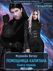 Помощница капитана. Ветер Морвейн
