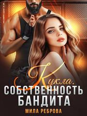 Кукла. Собственность бандита. Мила Реброва