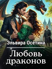 Любовь драконов. Эльвира Осетина