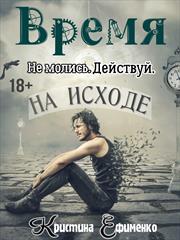 Время на исходе. Кристина Ефименко