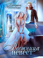Лестница невест. Катерина Полянская