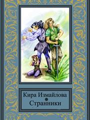 Странники. Кира Измайлова