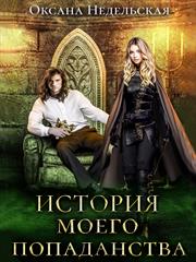 История моего попаданства. Оксана Недельская