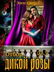 Отбор для дикой розы. Элен Скор