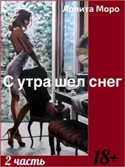 С утра шел снег. Часть 2. Лолита Моро