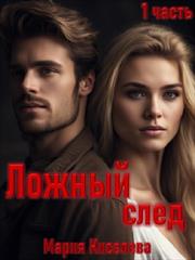 Ложный след. Мария Киселева