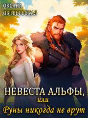 Невеста Альфы, или Руны никогда не врут. Оксана Октябрьская