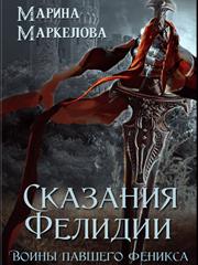 Сказания Фелидии. Воины павшего феникса. Марина Маркелова