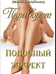 Приворот. Побочный эффект. Кэрри Голд