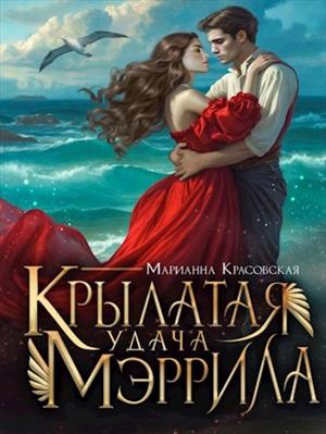 Крылатая удача Мэррила. Марианна Красовская
