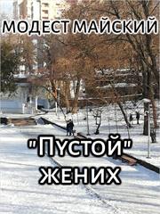 "Пустой" жених. Модест Майский