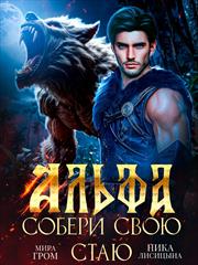 Альфа. Собери свою стаю. Мира Гром, Ника Лисицына
