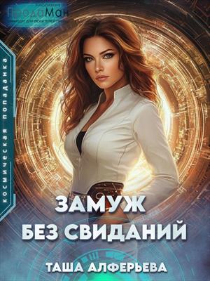 Замуж без свиданий. Татьяна Алферьева