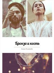 Бронза и кость. Елена Ахметова