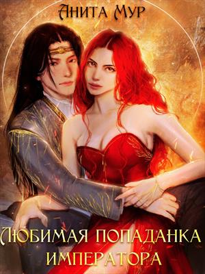 Любимая попаданка императора. Анита Мур