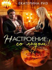 Настроение: со льдом! Екатерина Риз