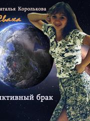Сваха. Фиктивный брак. Наталья Королькова