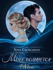 Море волнуется раз. Лена Свободная
