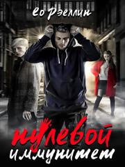 Нулевой иммунитет. Ео Рэеллин