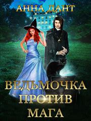 Ведьмочка против мага. Анна Дант