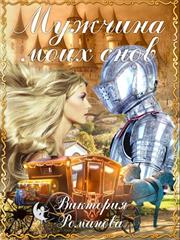 Мужчина моих снов. Виктория Романова