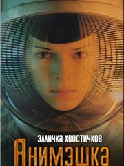 Анимэшка. Элличка Хвостичков