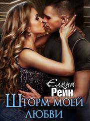 Шторм моей любви. Елена Рейн
