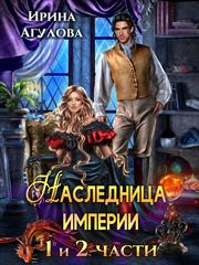 Наследница империи. Ирина Агулова