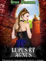 Lupus et agnus. Ирина Успенская