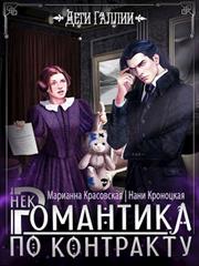 Некромантика по контракту. Марианна Красовская, Нани Кроноцкая