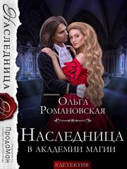Наследница в академии магии. Ольга Романовская