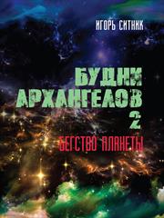 Будни Архангелов 2. Бегство планеты. Игорь Ситник