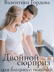 Двойной сюрприз для блудного папочки. Валентина Гордова
