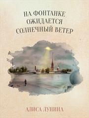 На Фонтанке ожидается солнечный ветер. Алиса Лунина