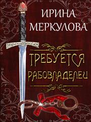 Требуется рабовладелец. Ирина Меркулова