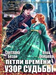 Петли времени – узор судьбы. Вера Окишева, Светлана Безай