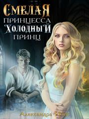 Смелая принцесса и холодный принц. Александра Ибис