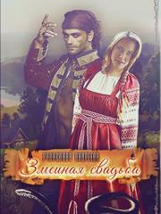 Змеиная свадьба. Радаслава Андреева