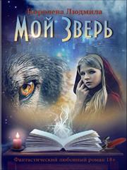 Мой зверь. Людмила  Королева
