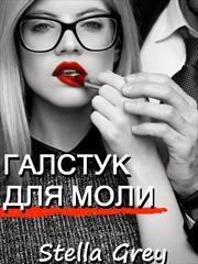 Галстук для моли. Стелла Грей