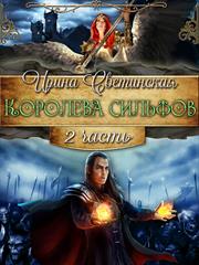 Королева сильфов. Часть 2. Ирина Светинская