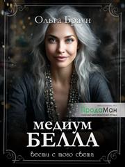 Медиум Белла. Сезон 1. Ольга Браун