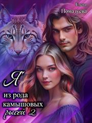 Я из рода камышовых рысей. Книга 2. Елена Помазуева